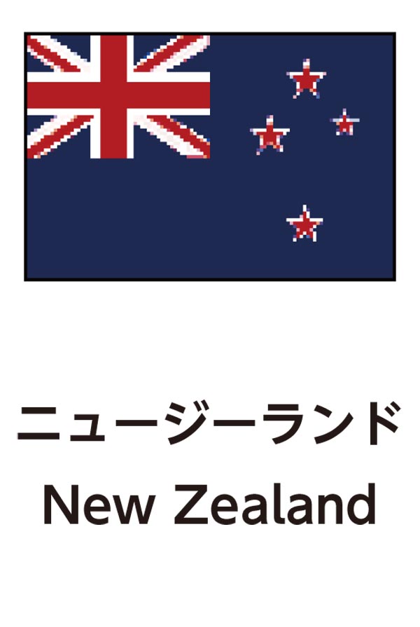 New Zealand（ニュージーランド）